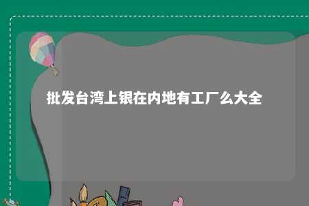 批发台湾上银在内地有工厂么大全 
